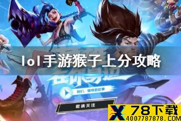 《英雄联盟手游》猴子怎么玩 lol手游猴子上分攻略