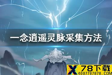 《一念逍遥》怎么采集灵脉 灵脉采集方法一览