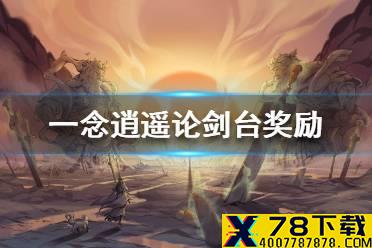 《一念逍遥》论剑台奖励一览 论剑台有哪些奖励