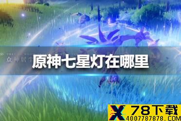 《原神手游》七星灯在哪里 七星灯位置介绍