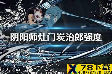 《阴阳师》灶门炭治郎强度解析 炭治郎就业指南