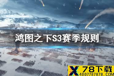 《鸿图之下》S3赛季规则调整 S3阵营联盟交战规则一览