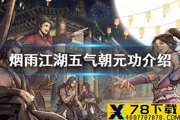 《烟雨江湖》五气朝元功怎么样 武学五气朝元功介绍