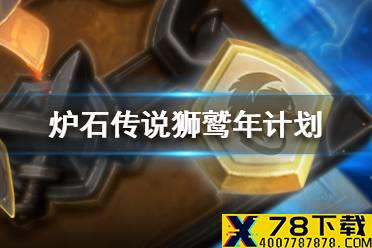 《炉石传说》狮鹫年计划一览 狮鹫年有哪些内容