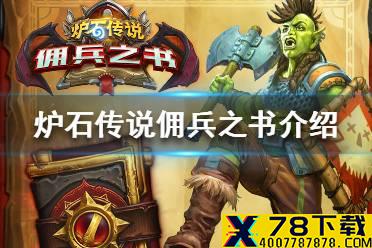 《炉石传说》佣兵之书介绍 佣兵之书是什么