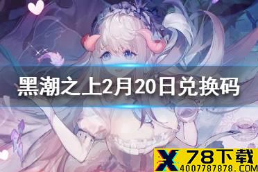 《黑潮之上》2月20日最新兑换码 2月20日兑换码一览