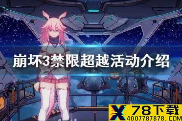 《崩坏3》禁限超越活动介绍 禁限超越玩法攻略