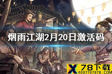 《烟雨江湖》2月20日激活码是什么 2月20日最新激活码汇总