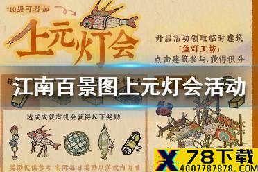 《江南百景图》上元灯会怎么样 上元灯会活动介绍