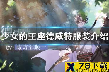 《少女的王座》德威特服装介绍 德威特服装有什么技能