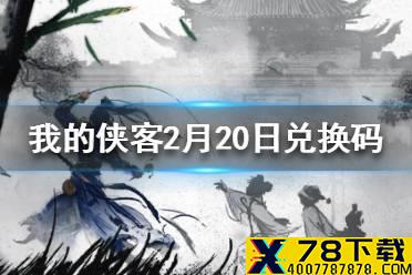 《我的侠客》2月20日最新兑换码 2月20日兑换码一览