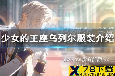 《少女的王座》乌列尔服装介绍 乌列尔服装有什么技能