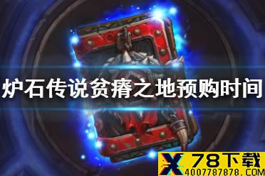 《炉石传说》贫瘠之地的锤炼预购时间 贫瘠之地的锤炼预购什么时候结束