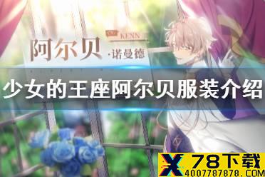 《少女的王座》阿尔贝服装介绍 阿尔贝服装有什么技能