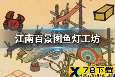 《江南百景图》鱼灯工坊怎么获得 鱼灯工坊获得方法介绍