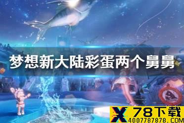 《梦想新大陆》彩蛋两个舅舅 两个舅舅奇遇任务攻略