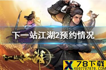 《下一站江湖2》什么时候出 预约开启