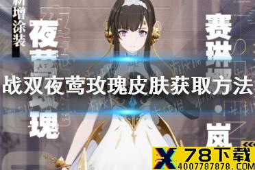 《战双帕弥什》夜莺玫瑰皮肤怎么获取 夜莺玫瑰皮肤获取方法一览