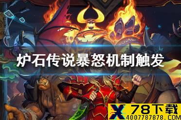 《炉石传说》暴怒效果怎么触发 暴怒机制触发方法介绍