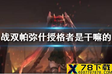 《战双帕弥什》授格者是干嘛的 授格者培养价值介绍
