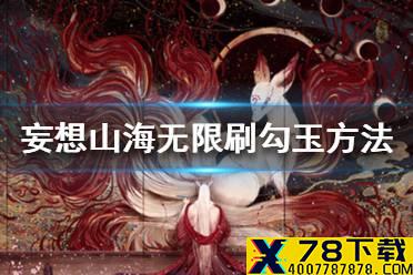 《妄想山海》怎么卡勾玉 无限刷勾玉方法介绍