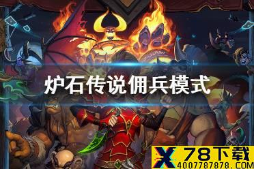 《炉石传说》佣兵模式是什么 佣兵模式介绍