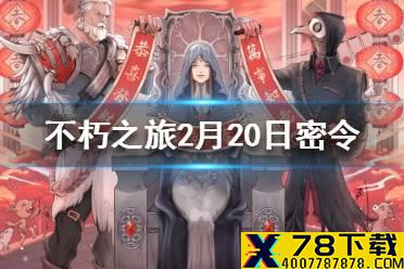 《不朽之旅》2月20日最新密令一览 2月20日可用兑换码一览