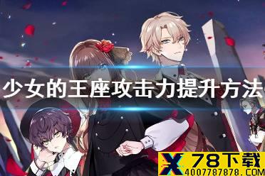 《少女的王座》怎么提升战斗力 战斗力提升方法介绍