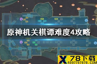 《原神手游》机关棋谭难度4无漏怪怎么过 机关棋谭难度4通关攻略