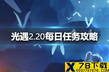 《光遇》2.20每日任务攻略 2月20日每日任务怎么做