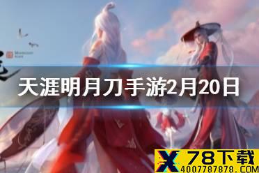 2月19日-2月28日少侠登录游戏领取开工红包其中可获得的永久背饰叫什么 《天涯明月刀手游》2月20日每日一题答案