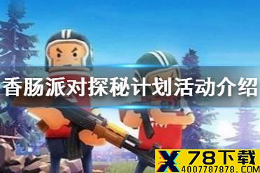 《香肠派对》探秘计划活动介绍 探秘计划活动怎么玩