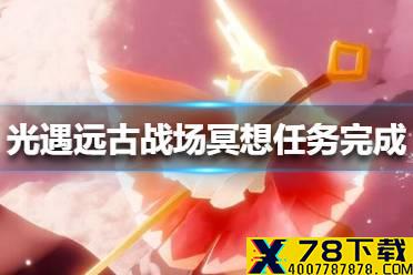 《光遇》远古战场冥想任务怎么完成 远古战场冥想任务完成方法