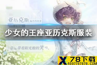 《少女的王座》亚历克斯服装介绍 亚历克斯服装有什么技能