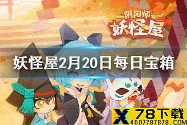 《阴阳师妖怪屋》微信每日宝箱答案是什么 2月20日每日宝箱答案一览