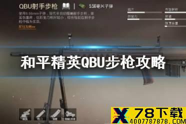 《和平精英》QBU步枪怎么样 QBU步枪攻略