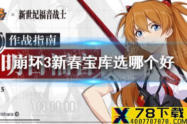 《崩坏3》新春宝库选哪个好 新春宝库选择推荐