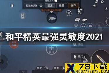 《和平精英》2021最强灵敏度怎么设置 最强灵敏度2021
