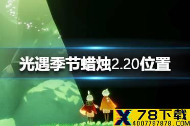 《光遇》季节蜡烛2.20位置 2月20日季节蜡烛在哪