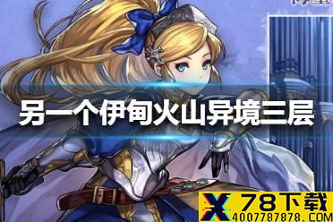 《另一个伊甸》火山异境三层怎么刷材料 火山异境三层刷材料方法