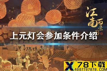 《江南百景图》上元灯会几级可以参加 上元灯会参加条件介绍