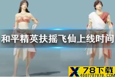 《和平精英》扶摇飞仙什么时候上线 扶摇飞仙上线时间分析
