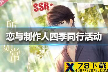 《恋与制作人》四季同行活动怎么玩 四季同行活动介绍