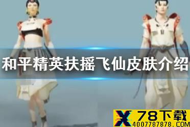 《和平精英》扶摇飞仙军需套装怎么样 扶摇飞仙皮肤介绍