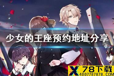 《少女的王座》怎么预约 预约地址分享