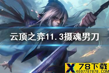 《云顶之弈手游》玉剑仙摄魂阵容推荐 11.3摄魂莫甘娜运营攻略