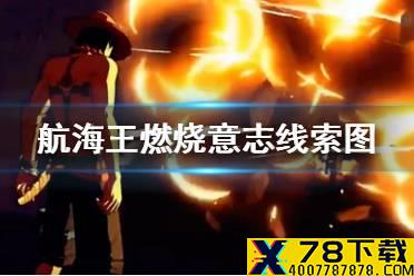 《航海王燃烧意志》新限定猜想线索图介绍 新世界女帝或艾斯限定猜想