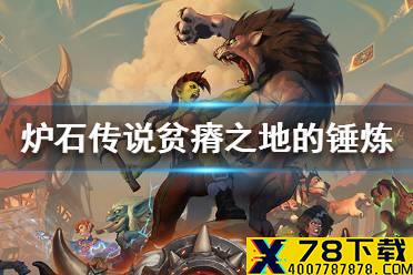 《炉石传说》贫瘠之地的锤炼扩展包介绍 贫瘠之地的锤炼内容一览