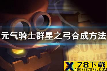 《元气骑士》群星之弓怎么合成 群星之弓合成方法介绍