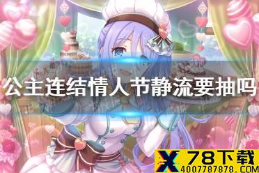 《公主连结》情人节静流要抽吗 情姐抽取建议